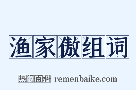 渔家傲组词是什么意思的图片